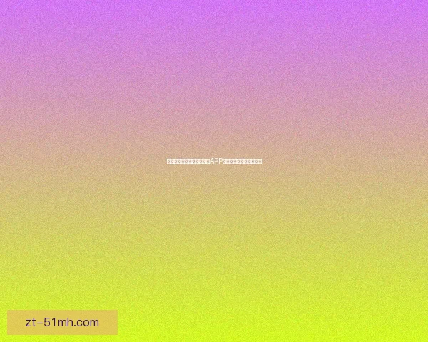 告别孤单，遇见心动：约爱APP下载，开启你的浪漫旅程